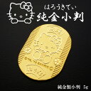 [受注生産]【Hello Kitty】ハローキティ 純金 小判 5g 招き猫 縁起物 K24【送料無料】【楽ギフ_包装選択】