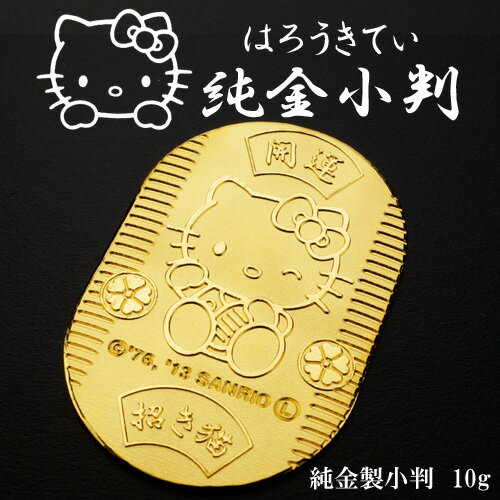 [受注生産]【Hello Kitty】ハローキティ 純金 小判 10g 招き猫 縁起物 K24【送料無料】【楽ギフ_包装選択】