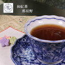 和紅茶 那須野 30gパック栃木県那須野紅茶手摘み 無農薬やぶきた 紅茶 茶葉 プチギフト ギフト