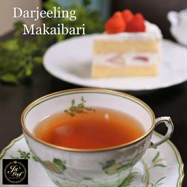 ダージリン マカイバリ茶園 セカンドフラッシュ 50gパックマスカテル 有機栽培 紅茶 茶葉 ギフト プチギフト