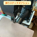 飾りステッチオプション