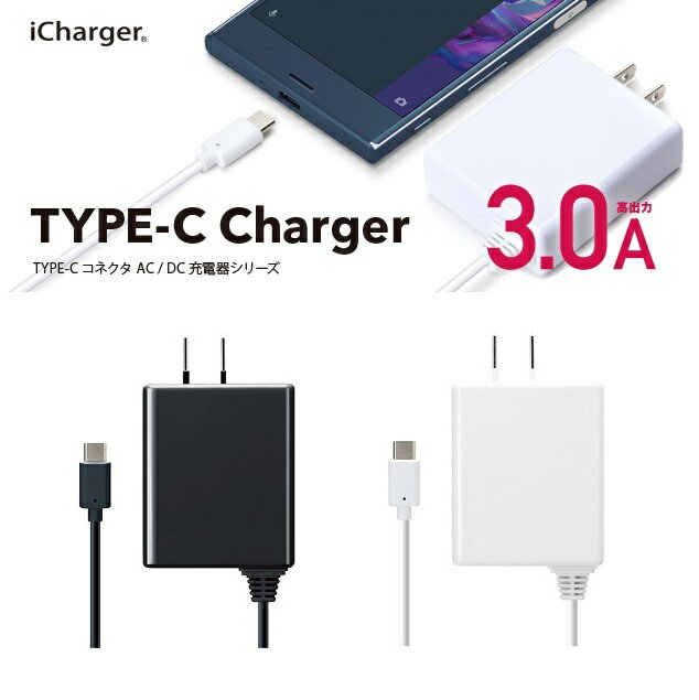 スマートフォン用 AC充電器 USB TYPE-Cコネクタ 充電器【ブラック】type-c 充電器 type c 充電器 タイプC タイプシー ケーブル一体型 3A typec ac 充電 xperia galaxy aquos htc au スマホ コンセント 4562358064173 ポイント