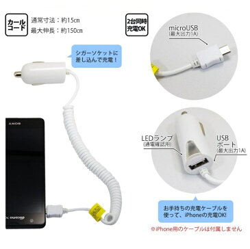 【スーパーSALE限定】マイクロUSB 車の充電器 2A USB1ポート付き カールコードタイプ【ホワイト】車載 DC 充電器 車充電器 micro usb dc 車 スマホ充電器 シガーソケット USBポート iphone 充電 スマートフォン コード ポイント 送料無料 4988075554108 10p