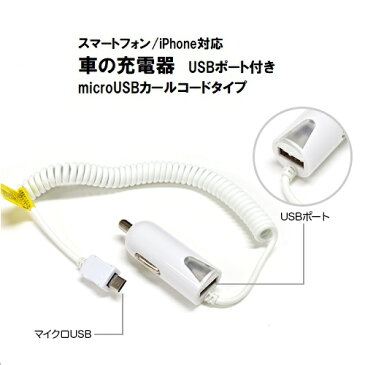 【スーパーSALE限定】マイクロUSB 車の充電器 2A USB1ポート付き カールコードタイプ【ホワイト】車載 DC 充電器 車充電器 micro usb dc 車 スマホ充電器 シガーソケット USBポート iphone 充電 スマートフォン コード ポイント 送料無料 4988075554108 10p