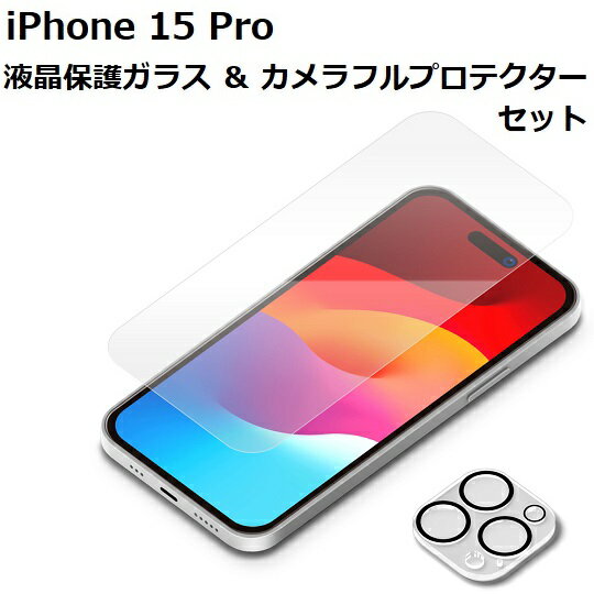iPhone 15 Pro 液晶保護ガラス・カメラフルプロテクターセット 【スーパークリア/クリア】 iPhone15pro ガラスフィルム カメラレンズ セット 6.1インチ 3眼カメラ クリア 10H 保護 レンズフィルム アイフォン 送料無料 4573540884943(2.0)