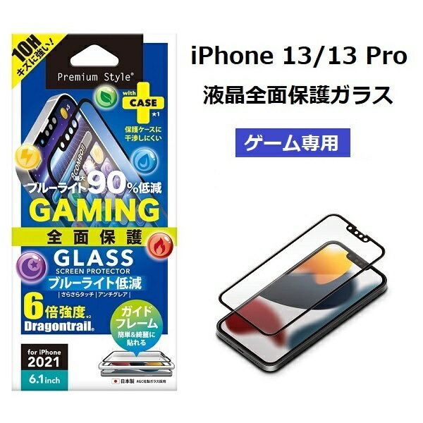 iPhone 13/13 Pro 液晶全面保護ガラス【ゲーム専用 ブルーライト低減 アンチグレア】iphone13 iphone13pro ガラスフィルム ゲーム 目 ブルーライト さらさらタッチ iphone 13 pro フィルム 13プロ アイフォン 6.1インチ 全面保護 glass 4573540871103 ポイント