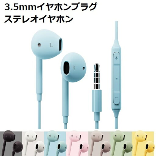 3.5mmイヤホンプラグ ステレオイヤホン【ブラック ホワイト ブルー ピンク ベージュ グリーン イエロー】有線イヤホン ステレオ インナーイヤー型 イヤホンプラグ 3.5mm 1.2m スマホ android ステレオイヤホン マイク リモコン ストレートコード 511 528 535 542 559 566 573 3.5mmイヤホンプラグ ステレオイヤホン【ブラック ホワイト ブルー ピンク ベージュ グリーン イエロー】有線イヤホン ステレオ インナーイヤー型 イヤホンプラグ 3.5mm 1.2m スマホ android ステレオイヤホン マイク リモコン ストレートコード 511 528 535 542 559 566 573