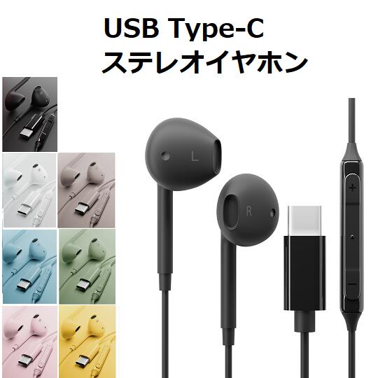 USB Type-C ステレオイヤホン【ブラック ホワイト 