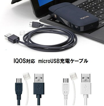 IQOS用 USB充電ケーブル micro USB コネクタ充電ケーブル【1.2m ホワイト 】iqos usb 充電 ケーブル タバコ micro usb ケーブル アイコス アダプタ パソコン スマホ スマートフォン 充電 送料無料 4562358120459
