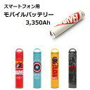 MARVELモバイルバッテリー 3,350mAh【スパイダーマン】モバイル バッテリー リチウム 充電器 マーベル 充電 usb 持ち運び iphone 11 pro xs xr max x 8 7 plus 6s 6 アベンジャーズ xperia スマートフォン スマホ micro usb 4562358136566 10p