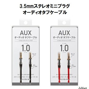 3.5mm ステレオ ミニプラグ オーディオタフケーブル【1m レッド 】【音楽用 ケーブル】オーディオ ケーブル iphone スマホ ケーブル 音楽 micro 3.5mm 変換 車 カーステレオ オーディオプレーヤー アダプタ 車載 ipod iphone aux 4562358111785 送料無料 ポイント