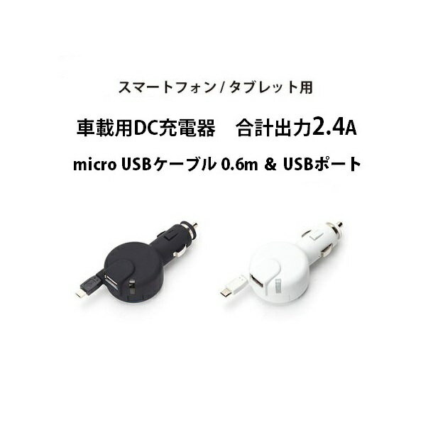 microUSBコネクタケーブル 0.6m USB1ポート搭載 車載用DC充電器 合計出力 2.4A【ホワイト】車充電器 車載 dc 充電器 micro usb コネクタ ケーブル dc micro 巻き取り式 車 スマホ充電器 2台同時充電 シガーソケット 充電 スマートフォン ポイント 4562358064456