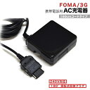 docomo foma/softBank 3G用 携帯電話 AC充電器 家庭用コンセント充電器【 ブラック/1A 】充電器 ガラケー充電器 ac ntt ドコモ フォーマ 充電器 ソフトバンク 3g 携帯電話 コンセント 100V〜240V対応 ドコモ docomo 送料無料 ポイント 4988075566279