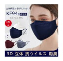 【在庫処分】3枚セット 立体マスク KF94 マスク 立体 3D 綿100% コットン まとめ買い ブラック 黒 ネイビー グレー ワインレッド ブルー 抗菌 抗ウイルス 洗える マスク 消臭 UVカット 日焼け止め 安い ポイント消化