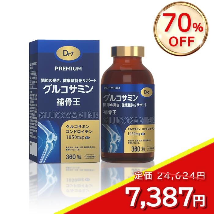 【70％OFF SEAL！】グルコサミン＆コンドロイチン 360粒 90日分 サプリ サプリメント グルコサミン コンドロイチン 健康 関節 軟骨 GMP認定工場製造 送料無料