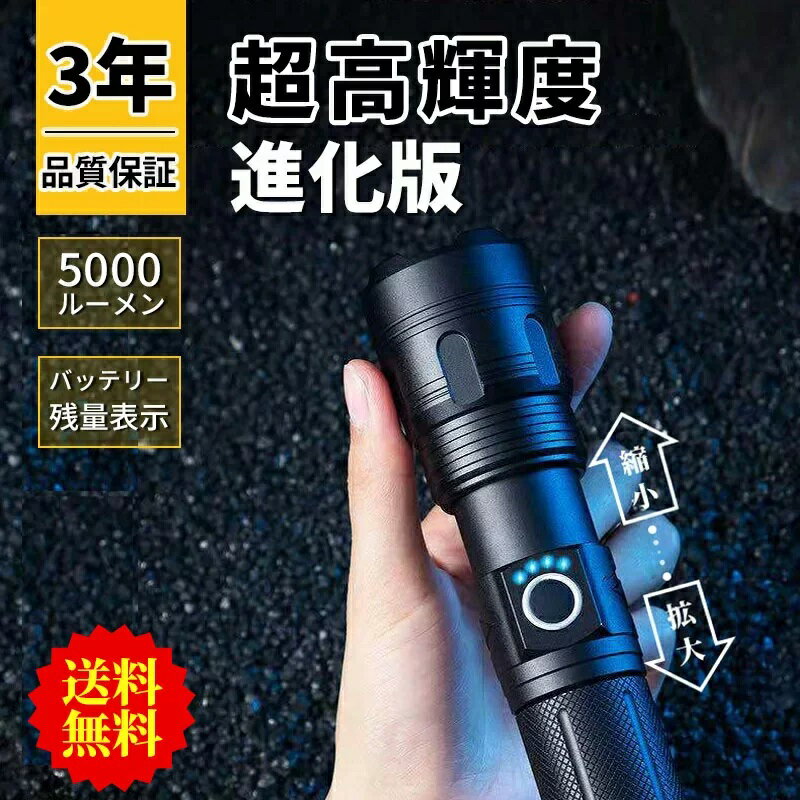 【スーパーDEAL・20％ポイント・翌日配達】懐中電灯 led 強力 最強 軍用 usb充電式 5000ルーメン 超高輝度 照射範囲500m 小型 フラッシュライト 防水 ハンディライト 5000mAh大容量バッテリー 26650電池 かいちゅうでんとう ズーム調節 5モード ワークライト