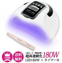 【9％OFFクーポン ＆ ポイント付与】【 一年保証】LED ＆ UV ネイルライト UVライト 自動感知センサー 180w レジン用 ジェルネイル 取っ手付き 人感センサー 低ヒート機能 自動点灯 5段階タイマー 爪やすり付 持ち運び便利 手足兼用 日本語説明書 操作簡単