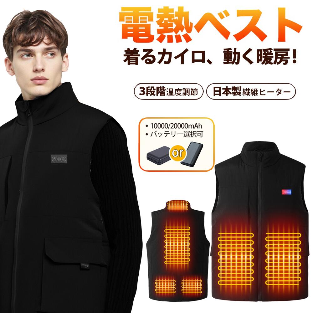 【最大2000円OFF★BLACK FRIDAY】【1年保証】 電熱ベスト ヒーターベスト 日本製ヒーター バッテリー付き USB給電 洗える 温熱ベスト 発熱ベスト レディース メンズ ヒーター付きベスト 熱線ベスト 暖房ベスト バイク 電熱インナー おしゃれ