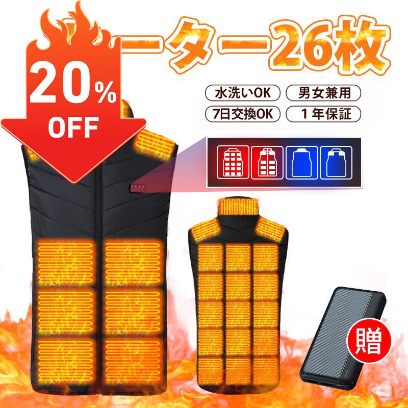 【20%OFF★楽天スーパーSALE限定】電熱ベスト バッテリー付き【26箇所発熱 4つスイッチ前後 ...