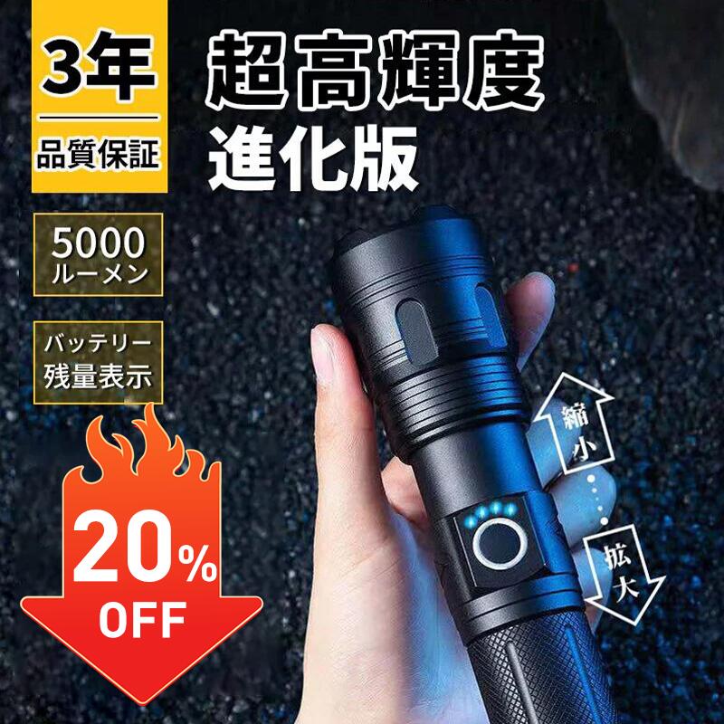 【20%OFF★楽天スーパーSALE限定】懐中電灯 led 強力 最強 軍用 usb充電式 5000ルーメン 超高輝度 照射範囲500m 小型 フラッシュライト 防水 ハンディライト 5000mAh大容量バッテリー 26650電池…