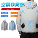 空調作業服 フード付き 長袖 日焼け止め服 UVカット 速乾 長袖ブルゾン 空調作業着 空調ウェア  ...