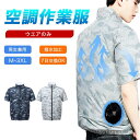 【母の日★9%OFFクーポンあり】【即納★あす楽】【7日返品交換対応】空調作業服 半袖 服のみ 速乾 撥水加工 UPF50+ UVカット空調作業着 半袖 作業服...