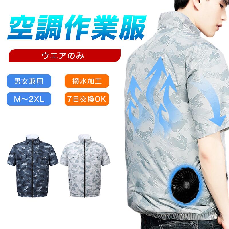 【7日返品交換対応】空調作業服 半袖 服のみ 速乾 撥水加工 UPF50+ UVカット空調作業着 半袖 作業服 空調ウェア ウェアのみ 半袖 おしゃれ 男女兼用 日本語取扱説明書付き 釣り ゴルフ 農作業 屋外作業