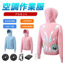 【★9%OFFクーポン 07/11 01:59迄★】空調ウェア レディース フルセット 空調作業服 長袖 ファンバッテリーセット ファン付き作業服 夏 空調 服...