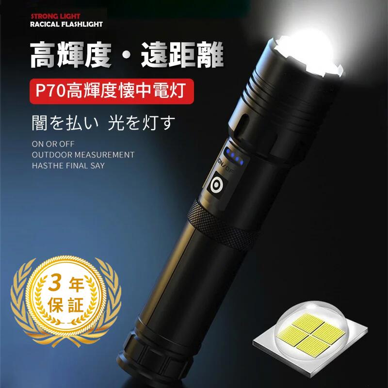 【3年間品質保証】8000lm高輝度 懐中電灯 led 強力 最強 usb充電式 小型 8000ルーメン 照射範囲500m 軍用 フラッシュライト ハンディライト 5000mAh大容量バッテリー 26650電池付き ズーム調節…