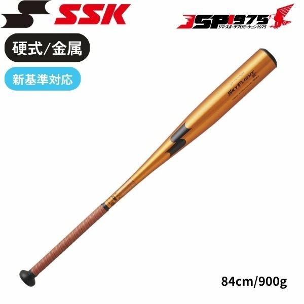 送料無料 エスエスケイ SSK 硬式金属バット 84cm LOゴールド×ブラック スカイフライト ST 野球 野球用品 ebb1101