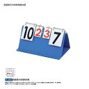 TOEI LIGHT トーエイライト 両面表示卓球得点板 学校 体育 卓球 xa-b2683