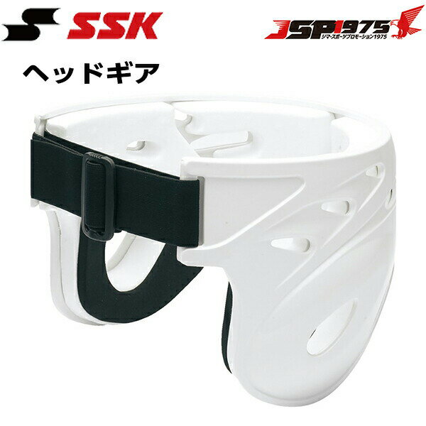 送料無料 エスエスケイ SSK ヘッドギア ホワイト サイズフリー 打撃投手用 防具 プロテクター 頭 頭部 保護 ヘルメット カバー 怪我防止 道具 野球 野球用品 hg350