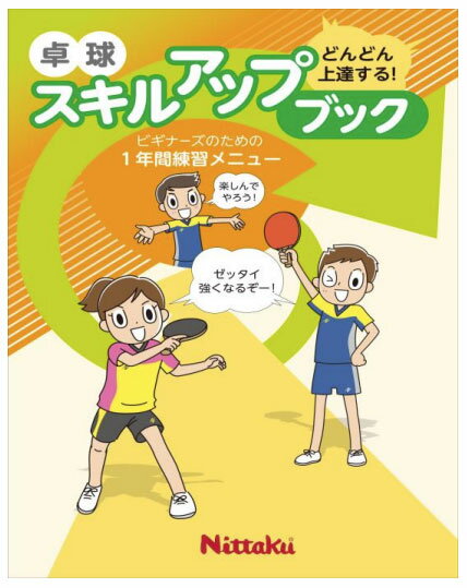 ビギナーズの為の1年間練習メニュー ラケットケースに入るサイズ感(A5)で、新入部員の練習のお供にしていただきたい1冊に仕上げました。 卓球を始めたけど、どんな練習をすればいいの？という悩みを解決！ 卓球の基礎知識から、おすすめ用具、そして1年間の練習メニューを1冊にまとめました！ A5サイズで、持ち運びにも便利です。 これから卓球を始める人や卓球が未経験で顧問になった先生にもおすすめです。 ■商品名 ニッタク　Nittaku 卓球　スキルアップブック　NL-9014　ビギナーズ練習メニュー教科書　ノート　10冊　卓球用　ノート　A5　練習　試合　部活　道具　xa-nl-9014 ■メーカーニッタク　Nittaku ■品番xa-nl-9014 ■サイズ:A5サイズ/全28ページ ■カラーー ■重量・容量10冊 ■素材ー ■生産国日本