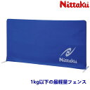 ニッタク Nittaku 卓球 フェンス チューブフェンス 防球フェンス アクセサリー xa-nt-3632