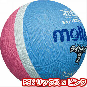 モルテン moltenドッジボール ライトドッジボール 軽量2号球 200g〜220g SLD2　サックスxピンク　小学校　学校　体育　練習 xa-sld2-psk