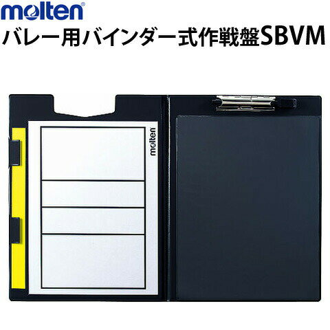 モルテン molten バインダー式作戦盤バレー SBVM 　コーチ　バレーボール 試合　ゲーム 練習　遠征　器具・備品 　 xa-sbvm