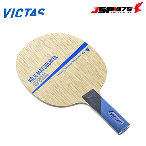 ヴィクタス VICTAS 卓球 ラケット Koji Matsushita Special 松下浩二 スペシャル ST 試合 部活 道具 020305