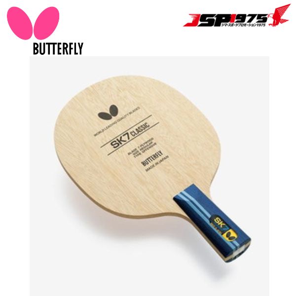 バタフライ Butterfly タマス 卓球 SK7クラシック - CS 部活 スポーツ 体育 運動 学校 球技 23910