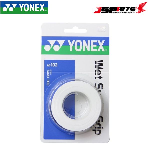 【YONEX】ヨネックス ウエットスーパーグリツプ ホワイト ツメカエヨウ AC102 テニス グリップ 3本入り