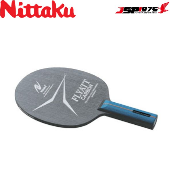 送料無料 ニッタク Nittaku 卓球 ラケット フライアットカーボンST 試合 部活 道具 nc-0360