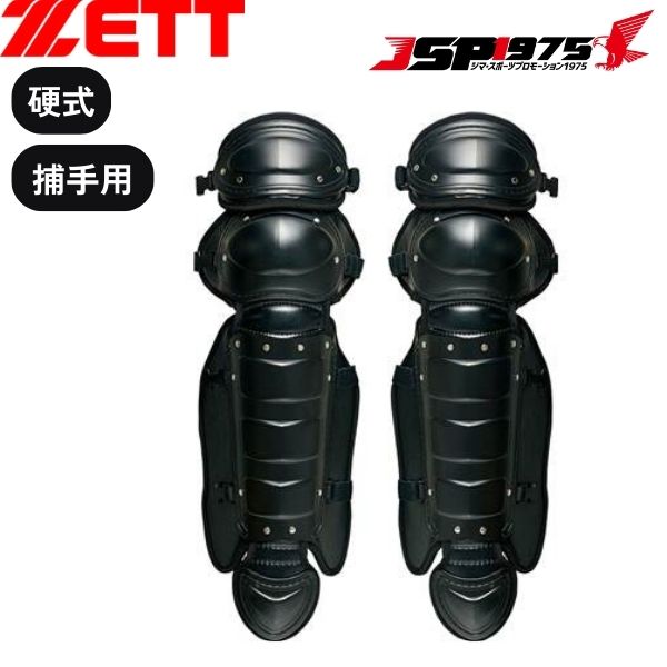 【送料無料】【ゼット】ZETT 硬式用レガース ブラック キャッチャー レガース キャッチャー道具 キャッチャー防具 防具 キャッチャー用 捕手用 硬式 大人 野球 野球用品 bll018