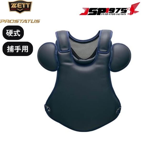 送料無料 ゼット ZETT 硬式用プロテクター ネイビー 紺 キャッチャー プロテクター キャッチャー道具 キャッチャー防具 防具 キャッチャー用 捕手用 硬式 大人 野球 野球用品 blp1208s