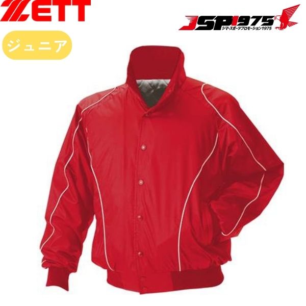 【送料無料】【ゼット】ZETT グラウンドコート ジュニア レッド 赤 150cm 少年野球 野球 野球用品 bog815a