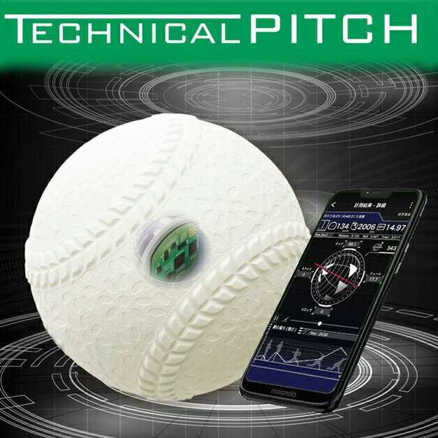 ボールとスマートフォンアプリで、効果的な投球トレーニングを！ 「球速、回転数、回転軸、球種、変化量、腕の振りの強さ」を計測し、スマートフォン専用アプリで投球テータの解析できるボール、［TECHNICAL PITCH］が軟式M号球で登場！ 軟式野球ボールの中心部に9軸センサーを内蔵したIoT製品です。 ボール本体は、軟式野球ボールM号球と同じ重量、同じ硬さ、同じ素材で作られています。 ボール本体を投げると投球データがスマートフォンに転送され、「球速、回転数、回転軸、球種、変化量、腕の振りの強さ」を計測し、専用アプリケーションで投球データの解析が可能です。 ボールは投球専用です。壁等の障害物に向けての投球、バット等での打撃の利用は出来ません。 ※正しく安全にお使いいただくため、ご使用前に必ず取扱い説明書をよくお読みください。 ■本体質量/136.2〜139.8g ■本体外径寸法/71.5〜72.5mm ■3次元モーションセンサー/角速度センサー(3軸)加速度センサー(3軸)地磁気センサー(3軸) ■実使用投球回数(常温)/1万球(参考値であり、保証するものではありません) ■通信方法/Bluetooth 4.1対応 ■通信距離/見通しの良い場所で約20m(参考値であり保証するものではありません) ■保存温度範囲/0℃〜60℃ ■使用温度範囲/5℃〜35℃(参考値であり保証するものではありません) ■仕向地/日本国内専用
