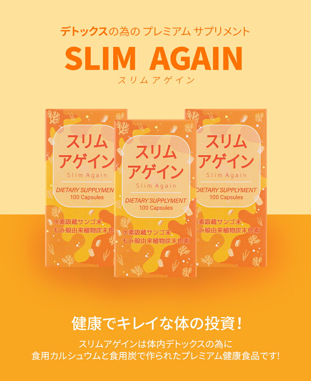 【2個セット】スリム アゲイン(Slim Again) 100粒(16日分) ダイエット 乳酸菌 炭 デトックス 腸内環境 2