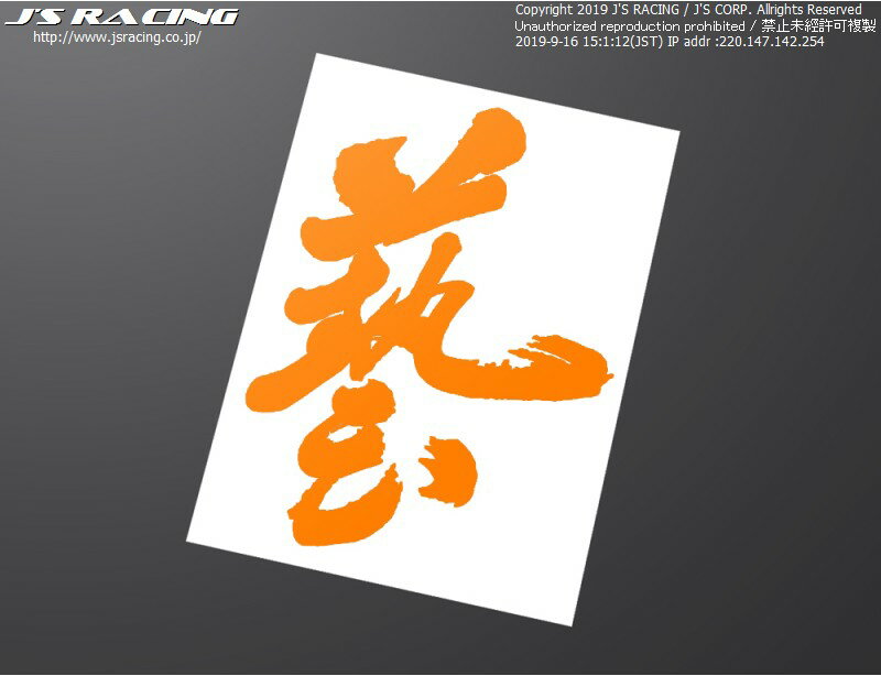 ジェイズ レーシング, WAZAステッカー　オレンジ(2)