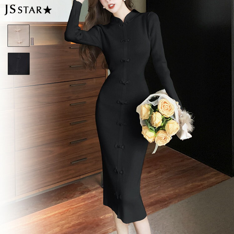 ニットワンピース 全2色 長袖 リブニット チャイナドレス風 ロングワンピース ロング丈 膝下丈 ミモレ丈 きれいめ おしゃれ 上品 大人可愛い デート 二次会 通勤 通学 春秋冬