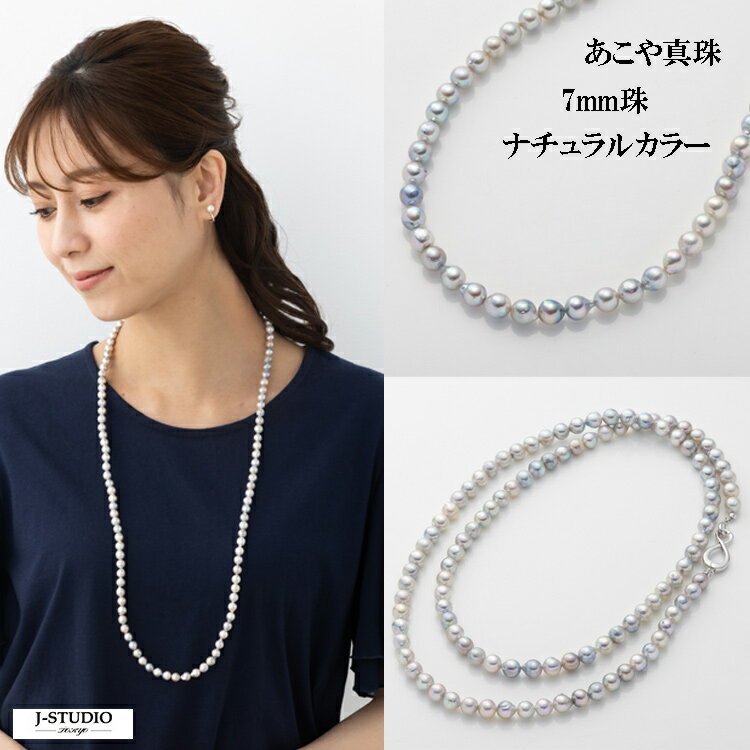 あこや真珠 約80cm 7mm珠 ナチュラルカラー ネックレス アコヤ 真珠 ナチュラル系 ロング ネックレス 8..