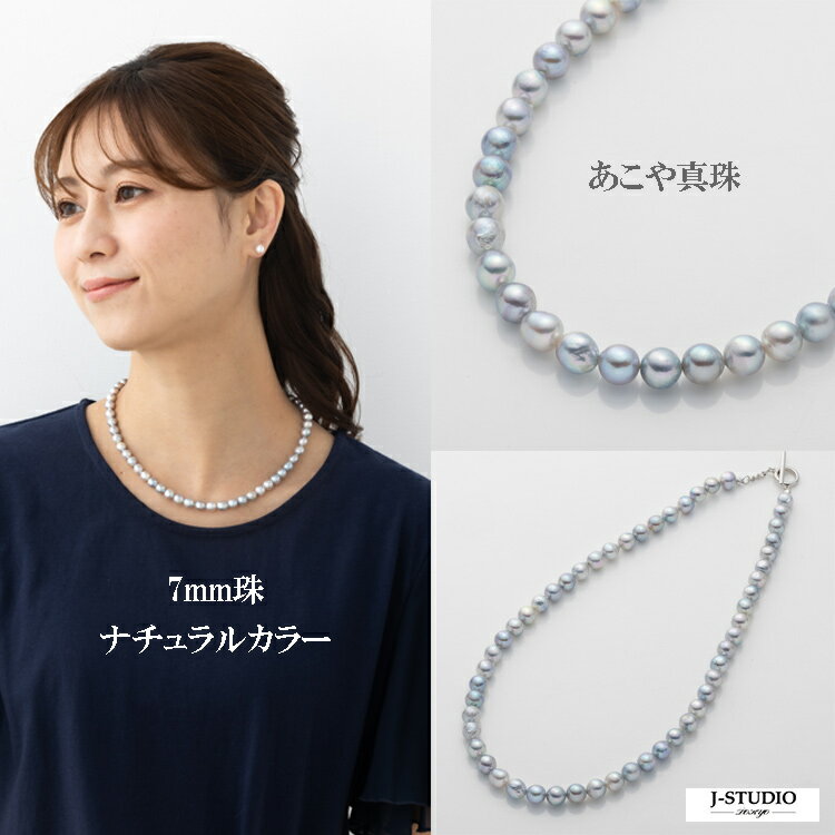 あこや真珠 約44cm 7mm珠 ナチュラルカラー ネックレス アコヤ 真珠 ナチュラル系 Tバーフック 留め具 ..