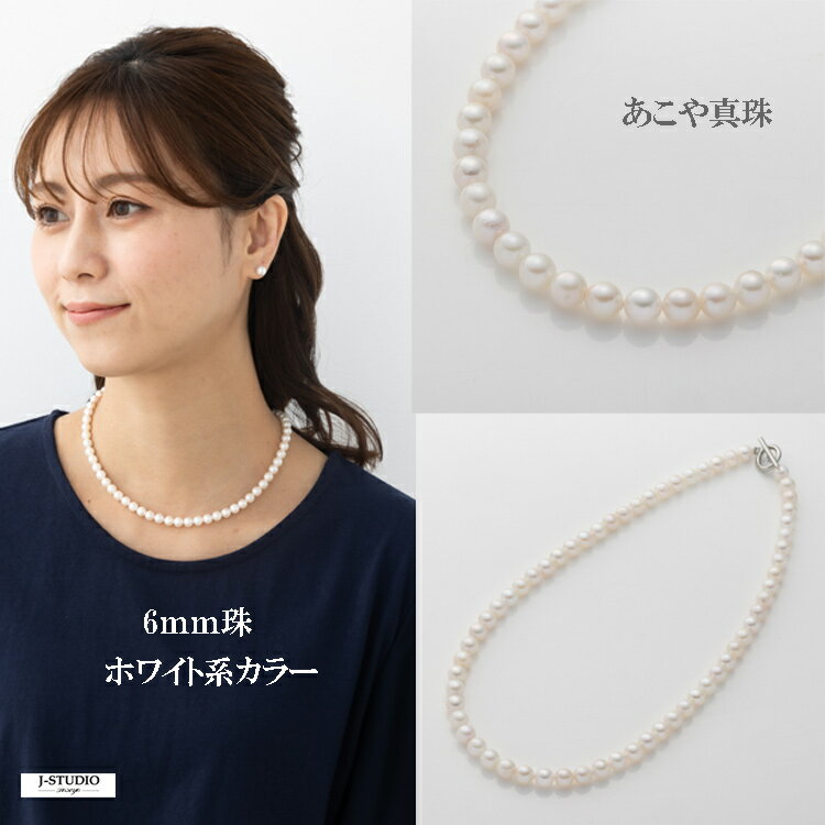 約44cm 6mm珠 ホワイトカラー あこや 真珠 ネックレス ホワイト系 ネックレス Tバーフック アコヤ 真珠..